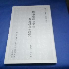 隋唐佛教社会の基层构造の研究 ——日文原版