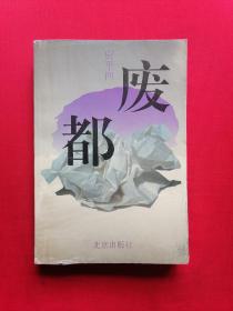 《废都》1993年6月1版 7月1印