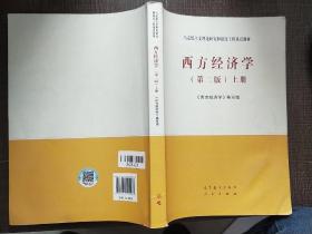 西方经济学（第二版）上册