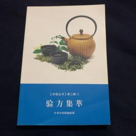 验方集萃      （时报丛书第二辑）