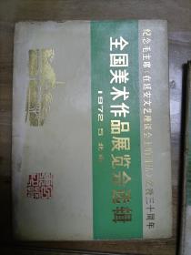 黄埔军校17期西安吕振东前辈藏书
三种《全国美术作品展览会选辑》《户县农民画辑》《中国画小辑》