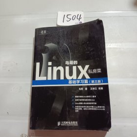 鸟哥的Linux私房菜：基础学习篇（第三版）