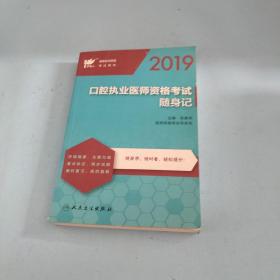 考试达人：2019口腔执业医师资格考试随身记