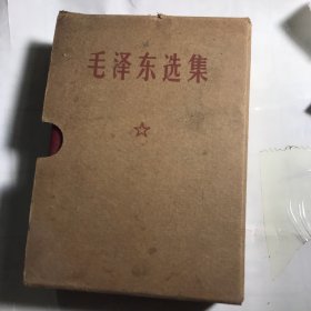 毛泽东选集（一卷本）