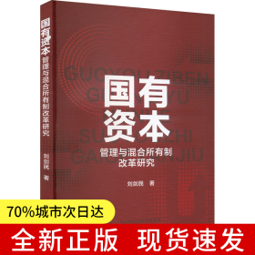 國(guó)有資本管理與混合所有制改革研究