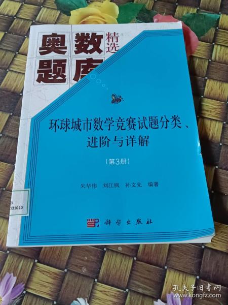 环球城市数学竞赛试题分类、进阶与详解（第三册）