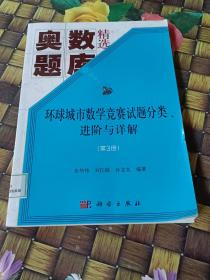 环球城市数学竞赛试题分类、进阶与详解（第三册）