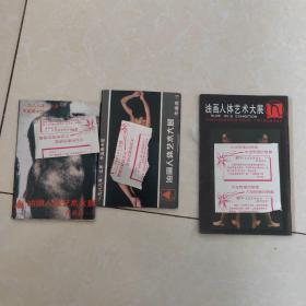 1988年 北京 中国美术馆 油画人体艺术大展作品选（1/2共20张）+油画人体艺术大展（3册合售）
