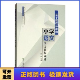 基于课程标准的小学语文学习目标设计