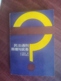 民法通则原理与实务