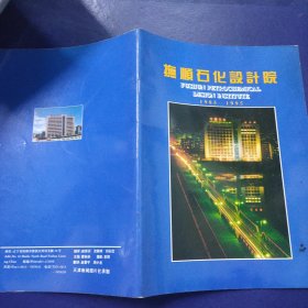 抚顺石化设计院（1985-1995）简介