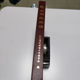 巴山周氏族谱
