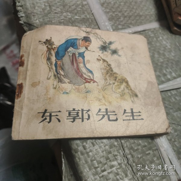 连环画：东郭先生