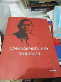 民革中央纪念孙中山诞辰140周年学术研讨会论文集