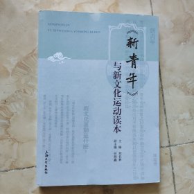 《新青年》与新文化运动读本