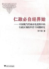 仁政必自经界始——中国现当代城市化进程中的行政区划改革若干问题研究/范今朝