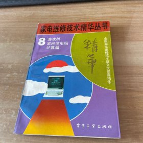 全国家电维修技术精华丛书 游戏机 家用微电脑 计算器