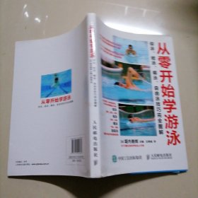 从零开始学游泳：仰泳、蛙泳、蝶泳、自由泳技巧完全图解