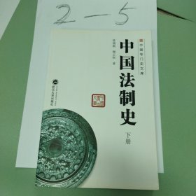 中国法制史（上、下）