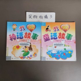 我爱神话故事，我爱童话故事（两本合售）