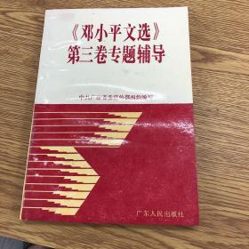 邓小平文选 第三卷专题辅导