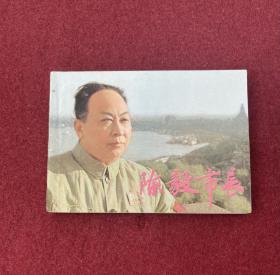 陈毅市长连环画（60开）