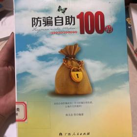 防骗自助100招