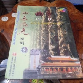 山东风光系列:曲阜-纪念孔子诞辰2550年VCD