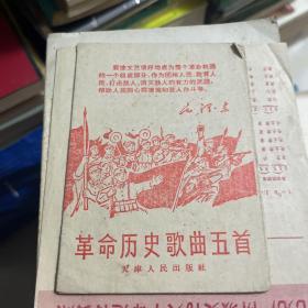 革命历史歌曲五首