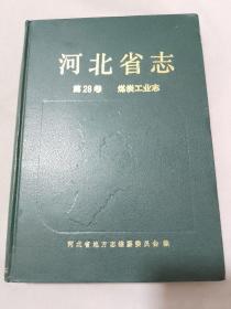 河北省志 第28卷 煤炭工业志