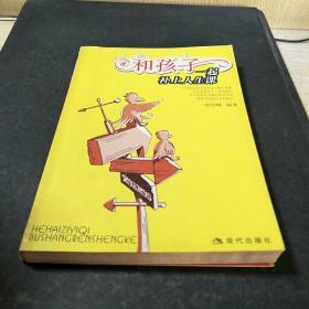 和孩子一起補(bǔ)上人生課