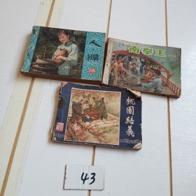 《人猴》《南拳王一》《桃园结义》【三本合售】