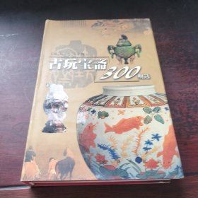 古玩宝斋300期选