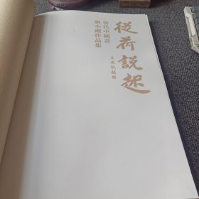 从荷说起 当代中国画 刘小刚作品集