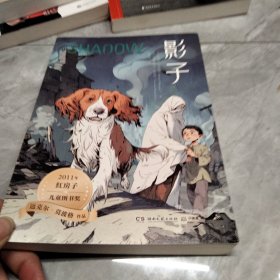 影子 迈克尔·莫波格精选作品，带孩子感受宽广的世界与人类美好的品质，学会逆境中成长