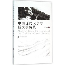 中国现代大学与新文学传统