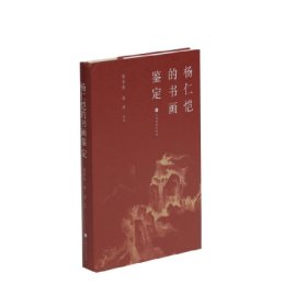 楊仁愷的書畫鑒定