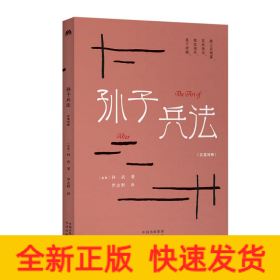 中華傳統(tǒng)文化精粹：孫子兵法（漢英雙語）