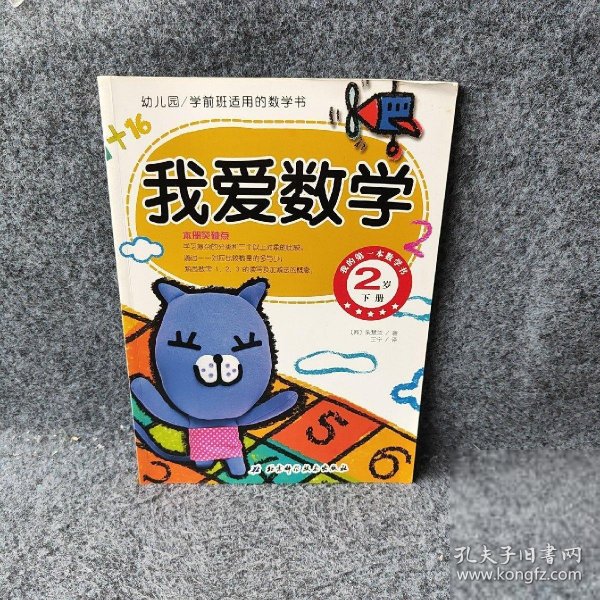 幼儿园学前班适用的数学书：我爱数学（2岁 下册）