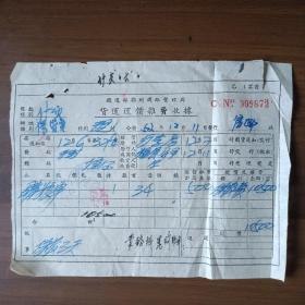 1952年铁道部郑州铁路管理局货运运价杂费收据