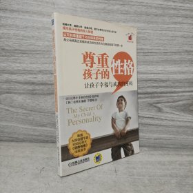 尊重孩子的性格：让孩子幸福与成功的密码