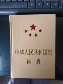 中华人民共和国史辞典