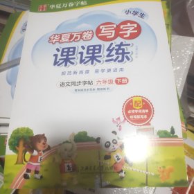 华夏万卷六年级下册语文同步练字帖 小学生写字课课练 2022春6年级人教版练字本天天练拼音本田字格生字抄写本 笔顺笔画字帖（共2册）