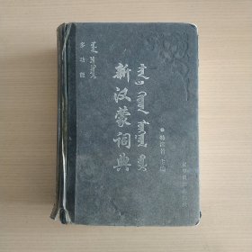 多功能新汉蒙词典[一版一印，有研究会章]