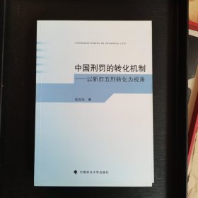 中国刑罚的转化机制 以新旧五刑转化为视角