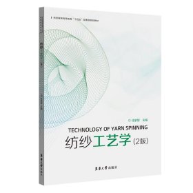 纺纱工艺学（2版）