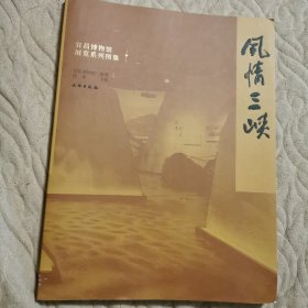 宜昌博物馆展览系列图集·风情三峡