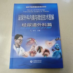 泌尿外科内镜与微创技术图解 经尿道外科篇【原版 内页全新