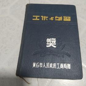 工作与学习(受奖老日记本)