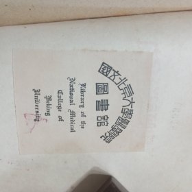 国立北京大学医学院图书馆藏书票。